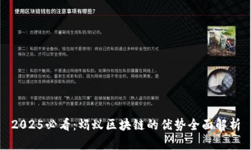 2025必看：蚂蚁区块链的优势全面解析