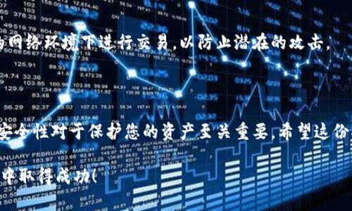 为了帮助您理解如何在TP钱包中进行转换，这里将为您提供一份详细的指南。由于TP钱包涉及数字货币及其运用，了解相关的知识和技巧将对您的操作帮助很大。

TP钱包简介

TP钱包是一款免费的数字货币钱包，支持多种区块链及加密货币。它的功能众多，从简单的资产管理到复杂的DEX交易，TP钱包为用户提供了全面的服务。用户可以使用TP钱包存储、发送或接收各种数字货币，此外，它还支持跨链交换和去中心化交易功能，让用户能自由选择。

如何转换资产

在TP钱包中，进行资产转换通常涉及以下几个步骤：

步骤一：下载并安装TP钱包

首先，您需要从官方渠道下载并安装TP钱包。确保下载最新版本，以避免潜在的安全风险。安装完成后，创建一个新钱包或导入已有钱包，确保妥善保管您的助记词和私钥。

步骤二：添加数字货币

登录钱包后，如果您还没有任何数字货币，您需要向钱包地址充入一些数字资产。您可以通过交易所或其他钱包将数字货币转入TP钱包。确认转账后，等待几分钟，数字资产将在您的钱包中显示。

步骤三：选择兑换功能

一旦您的钱包中有了资产，您可以开始进行兑换。进入TP钱包的主页面，寻找“兑换”或“转换”选项。通常在主菜单或资产管理页面中可以找到这个功能。

步骤四：选择兑换的币种

在兑换页面，您将看到可供选择的币种列表。选择您想要兑换的源币种和目标币种。例如，您可能想将以太坊（ETH）转换为USDT。选择相关币种后，输入您希望转换的数量。

步骤五：确认并完成兑换

在输入兑换的数量后，TP钱包将显示您将获得的目标币种的数量及交易费用。确认信息无误后，点击“确认”以完成交易。系统会在后台处理您的请求，几分钟内，兑换完成后，您即可在钱包中查看到新资产。

注意事项

在使用TP钱包进行资产转换时，您需注意以下几个方面：

交易费用

每次转换都可能伴随一定的交易费用。确保您了解相关费用，避免因费用过高而影响兑换的收益。此外，不同币种的交易费用可能不同，因此最好提前做好功课。

市场波动

数字货币市场波动性极大。在进行兑换时，务必关注市场动态，选择合适的时机进行交易。有时可能因价格波动带来意外的损失。

安全第一

数字资产的安全性非常重要。确保您的TP钱包版本是最新的，时刻保护好您的私钥和助记词。此外，避免在不安全的网络环境下进行交易，以防止潜在的攻击。

结论

在TP钱包中进行资产转换相对简单，只要按照上述步骤进行，您就可以轻松完成。然而，注意交易费用、市场变化和安全性对于保护您的资产至关重要。希望这份指南能够帮助您在TP钱包上顺利完成资产转换，并为您的数字货币投资之路保驾护航。

通过掌握以上这些步骤和注意事项，您将变得更加自信，对于TP钱包的使用也会更为熟悉。希望您在数字货币世界中取得成功！
