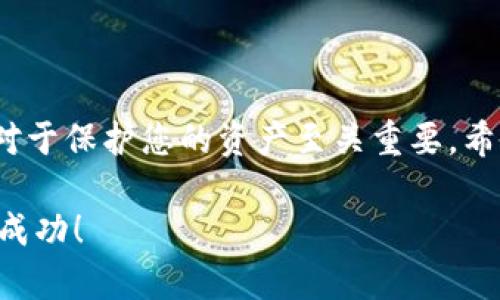 为了帮助您理解如何在TP钱包中进行转换，这里将为您提供一份详细的指南。由于TP钱包涉及数字货币及其运用，了解相关的知识和技巧将对您的操作帮助很大。

TP钱包简介

TP钱包是一款免费的数字货币钱包，支持多种区块链及加密货币。它的功能众多，从简单的资产管理到复杂的DEX交易，TP钱包为用户提供了全面的服务。用户可以使用TP钱包存储、发送或接收各种数字货币，此外，它还支持跨链交换和去中心化交易功能，让用户能自由选择。

如何转换资产

在TP钱包中，进行资产转换通常涉及以下几个步骤：

步骤一：下载并安装TP钱包

首先，您需要从官方渠道下载并安装TP钱包。确保下载最新版本，以避免潜在的安全风险。安装完成后，创建一个新钱包或导入已有钱包，确保妥善保管您的助记词和私钥。

步骤二：添加数字货币

登录钱包后，如果您还没有任何数字货币，您需要向钱包地址充入一些数字资产。您可以通过交易所或其他钱包将数字货币转入TP钱包。确认转账后，等待几分钟，数字资产将在您的钱包中显示。

步骤三：选择兑换功能

一旦您的钱包中有了资产，您可以开始进行兑换。进入TP钱包的主页面，寻找“兑换”或“转换”选项。通常在主菜单或资产管理页面中可以找到这个功能。

步骤四：选择兑换的币种

在兑换页面，您将看到可供选择的币种列表。选择您想要兑换的源币种和目标币种。例如，您可能想将以太坊（ETH）转换为USDT。选择相关币种后，输入您希望转换的数量。

步骤五：确认并完成兑换

在输入兑换的数量后，TP钱包将显示您将获得的目标币种的数量及交易费用。确认信息无误后，点击“确认”以完成交易。系统会在后台处理您的请求，几分钟内，兑换完成后，您即可在钱包中查看到新资产。

注意事项

在使用TP钱包进行资产转换时，您需注意以下几个方面：

交易费用

每次转换都可能伴随一定的交易费用。确保您了解相关费用，避免因费用过高而影响兑换的收益。此外，不同币种的交易费用可能不同，因此最好提前做好功课。

市场波动

数字货币市场波动性极大。在进行兑换时，务必关注市场动态，选择合适的时机进行交易。有时可能因价格波动带来意外的损失。

安全第一

数字资产的安全性非常重要。确保您的TP钱包版本是最新的，时刻保护好您的私钥和助记词。此外，避免在不安全的网络环境下进行交易，以防止潜在的攻击。

结论

在TP钱包中进行资产转换相对简单，只要按照上述步骤进行，您就可以轻松完成。然而，注意交易费用、市场变化和安全性对于保护您的资产至关重要。希望这份指南能够帮助您在TP钱包上顺利完成资产转换，并为您的数字货币投资之路保驾护航。

通过掌握以上这些步骤和注意事项，您将变得更加自信，对于TP钱包的使用也会更为熟悉。希望您在数字货币世界中取得成功！