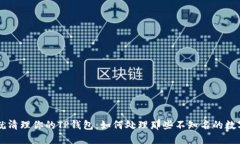 现在就清理你的TP钱包：如何处理那些不知名的数