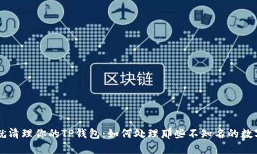 现在就清理你的TP钱包：如何处理那些不知名的数字货币