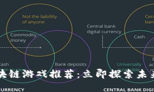 2019年必玩的区块链游戏推荐：立即探索未来游戏的无限可能！