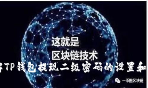 立即了解TP钱包提现二级密码的设置和安全指南