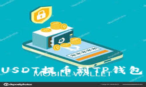立即了解如何将USDT提币到TP钱包：2025必看指南！
