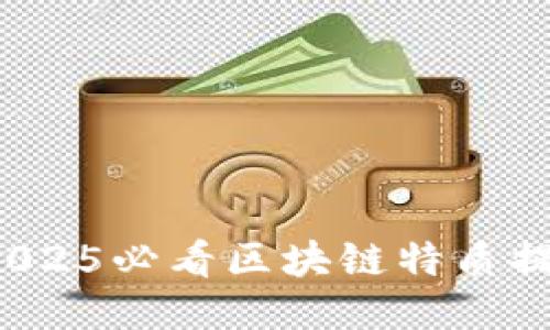 立即报名！2025必看区块链特质提升课程推荐