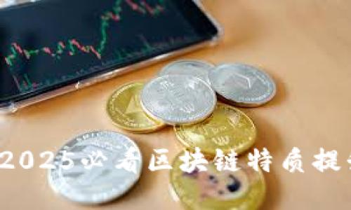 立即报名！2025必看区块链特质提升课程推荐
