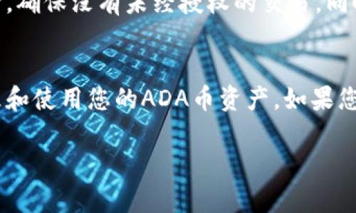要将ADA币添加到TP钱包，您可以按照以下步骤操作。请注意，这里提供的信息适用于一般情况，具体步骤可能会根据TP钱包的版本有所不同。

步骤一：下载并安装TP钱包
首先，确保您已经下载并安装了TP钱包。如果您尚未安装，请前往官方应用商店（如Android的Google Play或iOS的App Store）搜索“TP钱包”并进行下载。安装完成后，打开TP钱包应用。

步骤二：创建或导入钱包
在TP钱包中，您可以选择创建一个新钱包或导入已有的钱包。如果您是第一次使用TP钱包，请选择“创建钱包”，按照应用内的指示设置密码和安全问题。如果您已有其他钱包的助记词，选择“导入钱包”并输入助记词以恢复您的资产。

步骤三：查找ADA币的地址
一旦您成功创建或导入钱包，接下来就是获取ADA币的地址。一般来说，您在主界面上会看到“收款”或“接收”选项。点击该选项，您会看到您的ADA币地址和二维码。请记住，这个地址就是您接收ADA币的凭证。

步骤四：从其他平台转账ADA币
在TP钱包中获取到ADA币地址后，您可以选择通过交易所或其他加密货币平台将ADA币转账到TP钱包。如果您在某个交易所（如币安、Coinbase等）拥有ADA币，请登录您的账户并找到提现或转账选项。在提现界面中，输入您的TP钱包的ADA地址、转账数量并确认。同时，请注意交易所可能会收取一定的手续费。

步骤五：确认交易和到账
一旦您在交易所提交了ADA币的转账请求，请耐心等待。交易确认通常需要几分钟，如果网络拥堵可能会稍长。您可以在TP钱包中查看您的资产余额，以确认ADA币是否成功到账。

步骤六：安全性和注意事项
添加ADA币到TP钱包后，请务必注意安全性。确保您的钱包密码和助记词妥善保管，切勿与他人分享。此外，建议定期查看您的钱包交易记录，确保没有未经授权的交易。同时，保持应用的更新，以得到最新的安全升级。

总结
将ADA币添加到TP钱包的过程相对简单，但涉及到资产的安全管理非常关键。因此，遵循以上步骤，并保持高度警惕，将有助于您安全地管理和使用您的ADA币资产。如果您在操作过程中有任何疑问，可以参考TP钱包的官方指导或寻求社区的帮助。

希望这个指南可以帮助您顺利将ADA币添加到TP钱包！如果还有其他问题，欢迎随时提问。