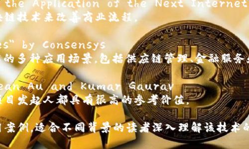区块链技术是近年来迅速发展的一个领域，相关的英文文献也日益丰富。以下是一些推荐的高质量英文文献，涵盖了基础理论、应用案例、技术发展以及对社会影响等不同方面：

### 1. 