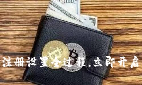 2025必看！TP钱包注册设置全过程，立即开启你的数字资产之旅