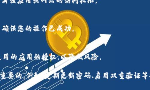 要取消TP钱包的协议授权，您可以按照以下步骤操作：

1. 打开TP钱包应用
首先，在您的手机上打开TP钱包。确保您已经登录到您的账户，如果还没有登录，请输入您的账户信息进行登录。

2. 访问设置页面
在应用首页，通常在右下角或者侧边栏中会有一个“设置”或“我的”选项。点击进入该选项，以访问账户设置。

3. 找到授权管理
在设置菜单中，查找“授权管理”或“安全设置”一类的选项。不同版本的TP钱包可能略有不同，但通常都会有管理授权的相关入口。

4. 查看已授权应用
在授权管理页面，您将看到一个列表，列出所有已授权访问您的钱包的应用和网站。这个地方对于管理您的安全非常重要，您可以在这里查看哪些应用具备访问权限。

5. 选择要取消的授权
在已授权应用的列表中，找到您希望取消授权的应用或者网站。点击该应用旁边的“取消授权”选项，通常会有提醒确认是否取消，点击确认。

6. 确认取消授权
确保您选中的确实是要取消的应用，在确认弹窗中选择“确认”或“是”的选项。此时，TP钱包将会处理您的请求，并取消该应用或网站的访问权限。

7. 检查授权状态
完成取消后，返回到授权管理页面，确保您所取消的应用已经不在列表中，或者状态已变为“未授权”。这一步是为了确保您的操作已成功。

8. 定期检查授权状态
为了保持您的TP钱包安全，建议您定期检查授权状态，确保只有信任的应用拥有访问权限。同时，也可以删除不再使用的应用的授权，以降低风险。

通过以上步骤，您就可以轻松地取消TP钱包的协议授权。在使用任何数字钱包时，保护您的隐私和资产安全是相当重要的。例如，定期更新密码、启用双重验证等措施都将有助于保障您的账户安全。希望这些信息对您有所帮助！如果您有其他与TP钱包相关的问题，请随时询问。
