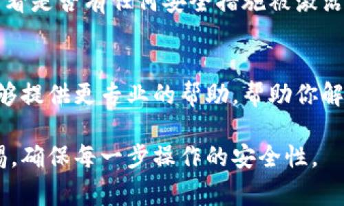 如果你的TP钱包无法进行交易，可能有多种原因导致这个问题。下面我将提供一些常见的解决方案，希望能帮助你解决问题。

1. 检查网络连接
首先，确保你的设备连接到一个稳定的互联网网络。网络不稳定可能会导致钱包无法与区块链进行通讯，从而无法完成交易。你可以尝试切换Wi-Fi网络或使用移动数据进行测试。

2. 钱包版本更新
检查你的TP钱包是否是最新版本。钱包软件更新通常会修复已知的bug和改善使用体验。如果有更新，请及时下载并安装新版本，以确保你拥有最新的功能和稳定性。

3. 余额不足
确保你的钱包中有足够的余额来支付交易费用。区块链交易通常需要支付一定的手续费，这个手续费根据网络的拥堵情况而有所不同。如果余额不足，交易自然会失败。

4. 交易设置
在进行交易时，请检查你输入的接收地址和交易金额是否正确。错误的地址或金额可能会导致交易无法发起。如果可能的话，可以尝试发送一个小额款项，与此同时确保地址没有错误。

5. 查看区块链状态
有时候，区块链网络可能会处于拥堵状态，这会影响交易的处理速度和成功率。你可以查看相关的区块链状态网站，确认网络是否正常工作。如果网络拥堵，请耐心等待再进行交易。

6. 钱包安全设置
某些情况下，钱包安全设置可能会限制某些交易。请检查你的TP钱包设置，看看是否有任何安全措施被激活，比如二次验证、密码等，确保这些设置对交易没有影响。

7. 客服支持
如果以上方法都不能解决问题，你可以考虑联系TP钱包的客服支持。他们能够提供更专业的帮助，帮助你解决特定的问题。

希望以上信息对你有所帮助，确保你在使用TP钱包进行交易时尽量保持警惕，确保每一步操作的安全性。