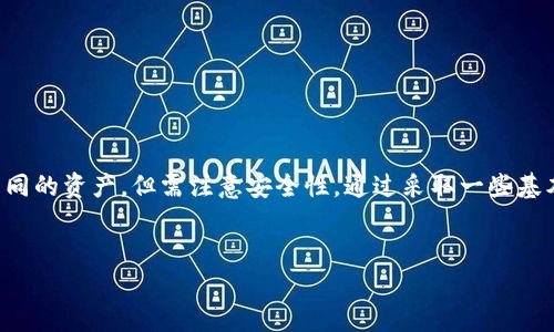 TP钱包（Trust Wallet）是一种流行的加密货币钱包，用户可以用来存储、管理和交易各种加密资产。关于您的问题，“TP钱包看得到设备吗？”主要可以从以下几个方面进行分析。

TP钱包的设备信息显示

TP钱包自身并不直接在应用界面上显示与特定设备相关的信息。当您在多个设备上使用TP钱包时，钱包的实际内容（如余额和交易记录）是通过您的助记词或私钥进行恢复的。因此，无论您在什么设备上使用，只要您使用相同的助记词或私钥，您都能够访问到相同的资产。


安全性和隐私保护

TP钱包注重用户的安全和隐私，因此不会泄露用户的设备信息。这种设计是为了保护用户的财务安全，确保用户的个人信息不被第三方访问。此外，使用TP钱包时，用户也要注意安全措施，如开启双重认证、定期更换密码和妥善保存助记词。


设备管理和多设备使用

尽管TP钱包不会显示设备信息，但用户可以在多个设备上轻松管理同一个钱包。比如，您可以在手机上使用TP钱包，也可以在平板或电脑上使用。但请注意，如果在多个设备上使用相同的助记词，可能会影响钱包的安全性。因此，建议用户在不同设备之间保持一定的隔离，避免因设备被盗或丢失而导致的资产损失。


如何确保TP钱包的安全使用

为了保障您的TP钱包安全，您可以采取以下措施：
ul
    listrong妥善保存助记词：/strong确保助记词不被他人获取，因为它是恢复钱包的唯一凭证。/li
    listrong启用双重认证：/strong如有可能，开启二次验证，以增加账户的安全性。/li
    listrong定期更新软件：/strong确保您的TP钱包应用始终是最新版本，以防止安全漏洞。/li
    listrong防范钓鱼网站：/strong访问TP钱包的官方网站时，一定要确认网址的正确性，避免通过未知链接登录。/li
/ul


结论

总的来说，TP钱包不会在其界面上显示用户的设备信息，而是将安全和隐私放在首位。用户可以在多个设备上自由使用TP钱包，访问相同的资产，但需注意安全性。通过采取一些基本的安全措施，您可以更安全地管理和使用您的加密资产。


以上是关于TP钱包是否能查看设备的详细说明，希望能帮助到您。如果您有更多问题，欢迎继续询问。