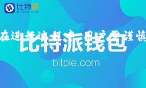 IM钱包和TP钱包是两种不同的数字货币钱包，通常来说，它们之间无法直接合并。这是因为每种钱包都有其独特的私钥和公钥体系，合并它们需要有相应的技术支持。以下是关于数字货币钱包的一些补充信息，以帮助您更好地理解这一问题。

### 数字货币钱包的类型

数字货币钱包主要分为两类：热钱包和冷钱包。热钱包是指那些在线钱包，方便用户随时随地进行交易，比如IM钱包。冷钱包则通常是离线钱包，如硬件钱包，更加安全，但不够便捷。

### IM钱包和TP钱包的特点

IM钱包通常以易用性和用户友好著称，适合刚刚接触数字货币的新手。而TP钱包则可能在多种数字资产的支持和交易费用上更具优势，适合一些资深用户。

### 合并的可行性

理论上说，合并两种不同类型的钱包并不简单。由于各个钱包的私钥管理和区块链地址不同，无法直接进行数据合并。因此，用户如果想要将IM钱包里的资产转移到TP钱包，通常需要通过交易的方式来实现，即将资产出售或转账至TP钱包地址。

### 具体的操作步骤

如果您想从IM钱包转移资产到TP钱包，可以按照以下步骤操作：

ol
    li首先，打开IM钱包，找到您想要转移的资产。/li
    li选择发送或转移选项，填写TP钱包的接收地址。/li
    li确认信息无误后，完成转账操作。/li
    li然后，打开TP钱包确认接收资产。/li
/ol

### 注意事项

在进行钱包之间转账时，需要特别注意以下几点：

ul
    li确保TP钱包的地址正确无误，防止资产丢失。/li
    li了解转账的网络费用和时间，一些交易可能需要较长时间才能确认。/li
    li确保在操作过程中网络稳定，避免因为网络问题导致转账失败。/li
/ul

### 总结

总的来说，IM钱包和TP钱包无法直接合并，但用户可以通过特定操作将资产从一个钱包转移到另一个钱包。在进行过程中，用户需谨慎对待各种细节问题，以确保资产安全。

如果您对数字货币钱包或转账操作有更多的疑问，欢迎随时询问！