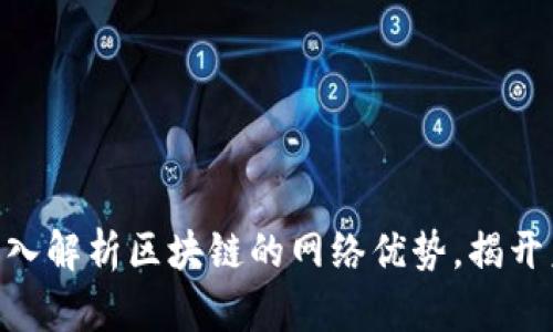 2025必看：深入解析区块链的网络优势，揭开未来科技面纱