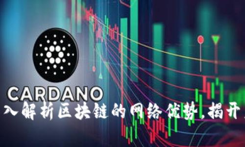 2025必看：深入解析区块链的网络优势，揭开未来科技面纱