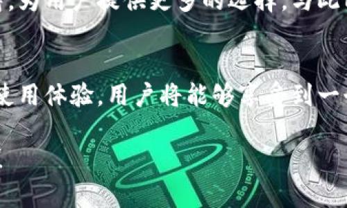 立即下载TokenPocket：2025必看的多链数字钱包
TokenPocket, 数字钱包, 多链钱包, 加密货币/guanjianci

引言
在当今数字化日益深入的时代，越来越多的人选择使用加密货币进行投资与交易。因此，找到一个安全、便捷的数字钱包显得尤为重要。TokenPocket，作为市场上最受欢迎的多链数字钱包之一，正好满足了用户的需求。

什么是TokenPocket？
TokenPocket是一个支持多种区块链的数字钱包，用户可以在一个应用中管理不同的数字资产。其涵盖了Ethereum、Bitcoin、EOS等多个网络的数字货币，这意味着用户不需要在不同的钱包间切换，便捷性大大提升。

TokenPocket的主要功能
在介绍TokenPocket的功能之前，我们需要明确该钱包的安全性。TokenPocket采用了高级加密技术，确保用户的资产安全。此外，TokenPocket还提供以下几个主要功能：

ul
    listrong多链支持：/strong可以管理多个区块链的资产，提升资金的灵活性。/li
    listrong内置DApp浏览器：/strong用户可以直接在钱包中访问去中心化应用，无需切换应用程序。/li
    listrong跨链转账：/strong用户可以轻松实现不同链间的资产转移，极大地方便了资产管理。/li
    listrong高安全性：/strong采用多重签名和私钥加密等技术，保障用户资产安全。/li
/ul

TokenPocket的优势
除了以上功能外，TokenPocket还为用户提供了一些独特的优势。首先，其用户界面友好，尤其是对于新手来说，操作简单易懂。其次，TokenPocket的社区活跃，用户可以在这里获取最新的信息和支持，社区的建设也帮助用户更好地理解区块链技术。

如何下载TokenPocket？
TokenPocket的下载流程非常简单，用户只需前往官方网站或各大应用商店（如Apple App Store和Google Play Store）进行下载。在这里，我们为您提供一步一步的指南：

ol
    li访问TokenPocket的官方网站，确保您下载的是官方版本，避免不必要的风险。/li
    li根据您的设备选择合适的版本（安卓或iOS）。/li
    li点击下载按钮，并按照提示完成安装。/li
    li安装完成后，打开应用，您可以选择创建新钱包或导入已有钱包。/li
/ol

TokenPocket的使用体验
使用TokenPocket后，用户常常会被其流畅的操作体验所吸引。其界面设计简洁，信息一目了然。因此，用户在进行交易时能够迅速找到所需功能。大多数用户反馈，TokenPocket的交易速度非常快，几乎可以实时确认每一笔交易。

安全性保障
在数字货币的世界中，安全性永远是重中之重。TokenPocket采用了多层安全防护措施，包括私钥存储在本地、助记词备份等，确保用户能够在资产受到侵犯时，及时采取措施。此外，TokenPocket的团队定期更新软件，以修补潜在的安全漏洞，增强用户的信任。

社区支持
TokenPocket设立了活跃的用户社区，用户可以在这里交流使用心得，获得帮助和支持。无论是新手还是资深用户，社区都能提供丰富的信息源，帮助用户更好地了解和使用TokenPocket。

未来展望
随着区块链技术的不断发展，TokenPocket将稳步推进其功能扩展，以适应未来的市场需求。例如，未来可能会增加更多的DApp支持，为用户提供更多的选择。与此同时，TokenPocket团队还会致力于提升钱包的安全性和使用体验，使其始终保持在行业前沿。

总结
总的来说，TokenPocket是一款极具潜力的多链数字钱包，特别适合喜欢使用加密货币进行交易和投资的用户。通过简单的下载和使用体验，用户将能够享受到一个安全、便捷的资金管理方式。随着2025年的到来，更加智能的服务即将到来，赶紧下载TokenPocket，抢占数字货币时代的先机吧！

无论是为了投资还是日常交易，TokenPocket都可以成为您理想的选择。立即行动，下载TokenPocket，开启您的数字资产管理之旅！
