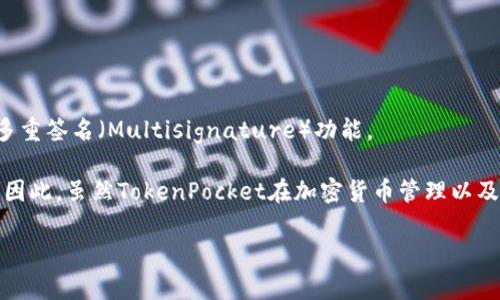 TokenPocket 是一款支持多种区块链的钱包应用，提供了多种功能来满足用户的需求。然而，根据目前的信息，TokenPocket 并不直接支持多重签名（Multisignature）功能。

多重签名是一种安全机制，要求多个私钥的签名才能完成特定的交易。这种机制通常用于企业或组织运营的资金管理，提供了额外的安全性。因此，虽然TokenPocket在加密货币管理以及与各种区块链的兼容性上表现出色，但如果您需要多重签名支持，可能需要考虑其他钱包选择或解决方案，如一些专门提供这个功能的钱包。

此外，如果情况有变动，建议您访问TokenPocket的官方网站或相关文档，以获取最新的功能更新和支持信息。