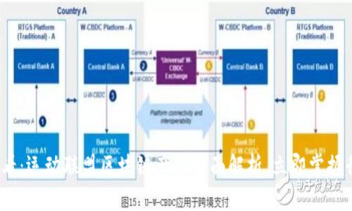 2025必看：运动联盟区块链产品全面解析，立即掌握行业动态