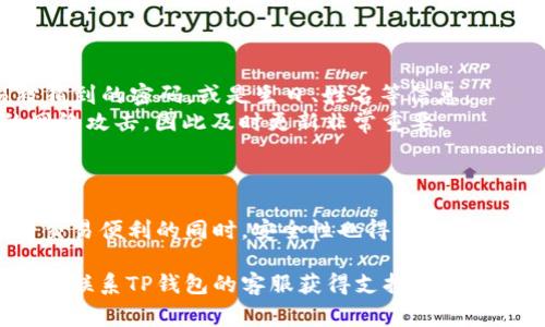 TP钱包（TokenPocket）是一个为用户提供数字资产管理服务的多链钱包，用户可以方便地存储、管理、交易各种加密货币。在使用TP钱包进行收款的时候，了解收款地址是非常重要的。那么，TP钱包的收款地址具体在哪里呢？

一、TP钱包的基本概念
TP钱包不仅支持多种主流公链与代币，如以太坊（ETH）、比特币（BTC）和币安智能链（BSC）等，还是一个去中心化的数字资产钱包，它可以帮助用户安全、便捷地进行资产管理。通过TP钱包，用户可以轻松地接收和发送各种数字货币，而收款地址则是用户接收交易的一个重要标识。

二、如何找到TP钱包的收款地址
在TP钱包中找到收款地址其实非常简单，以下是具体步骤：
ol
    li首先，打开TP钱包应用，并确保已经登录到您的账户。/li
    li在主界面，您会看到多个选项，包括“钱包”、“交易”、“资产”等。同时，请选择您要接收资金的数字货币。/li
    li点击所选的数字货币后，会进入该货币的管理页面。在页面的显著位置，通常会显示“收款”或者“接收”的选项。/li
    li点击“收款”或“接收”后，TP钱包将显示您的收款地址以及相应的二维码。您可以将这个地址分享给发送者，或者直接让对方扫描二维码以完成转账。/li
/ol

三、收款地址的注意事项
尽管获取收款地址的过程简单，但在使用过程中需要注意以下几点：
首先，确保您使用的是正确的收款地址。不同的数字货币有不同的地址格式。例如，以太坊和比特币的地址格式就完全不同，如果您错用地址将导致资金丢失。
其次，注意区分链和代币。某些代币可能是基于特定链生成的，因此请确保接收时使用对应的链的地址。例如，接收BSC上的USDT时，必须使用BSC的地址，而不是以太坊地址。
最后，不要与他人轻易分享您的私钥或助记词。这些信息关系到您钱包的安全，泄露后可能导致资产的被盗。

四、如何保证交易的安全性
在进行任何的区块链交易时，安全性都是重中之重。为了确保您的TP钱包安全，以下是一些建议：
首先，设置强密码，并定期更换。同时，我们建议开启双重身份验证，以增加额外的安全层。然而，用户也应避免使用轻易被猜到的密码，或是生日、姓名等信息。
此外，尽量保持钱包软件的更新，以确保您拥有最新的安全特性和漏洞修复。开发者持续对钱包进行升级以抵御可能的网络攻击，因此及时更新非常重要。
最后，使用冷钱包存储大额资产，尤其是在您不打算频繁交易时。冷钱包未连接到互联网，自然更不易受到黑客攻击。

五、总结
通过以上的介绍，相信您对TP钱包的收款地址有了更深入的了解。TP钱包不仅操作简单，还提供丰富的功能，用户在享受交易便利的同时，安全性也得到了很好的保障。只要遵循正确的方法，并保持警惕，您就能在加密货币的世界中自在地进行收款和交易。 

希望您在使用TP钱包的过程中能够更加顺利，享受数字资产管理的乐趣。如果您还有其它问题，请随时查阅官方文档，或者联系TP钱包的客服获得支持。