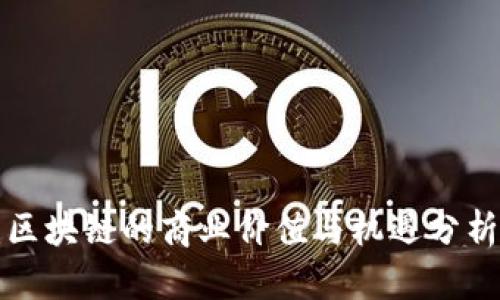 2025必看：区块链的商业价值与机遇分析，立即了解！