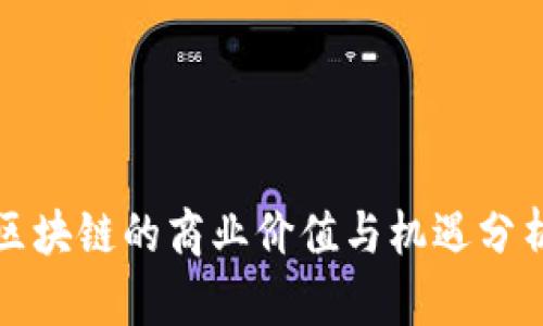 2025必看：区块链的商业价值与机遇分析，立即了解！