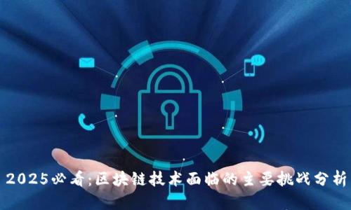 2025必看：区块链技术面临的主要挑战分析