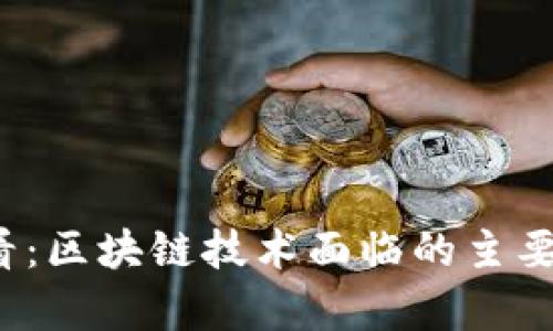 2025必看：区块链技术面临的主要挑战分析
