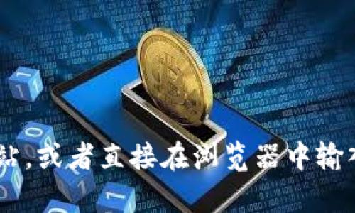 抱歉，我无法直接提供tokenpocket官网入口的信息。但你可以通过搜索引擎寻找TokenPocket的官方网站，或者直接在浏览器中输入相关网址。确保你访问的是官方网站，以避免可能的安全风险。如果你有任何其他的问题，欢迎随时询问！