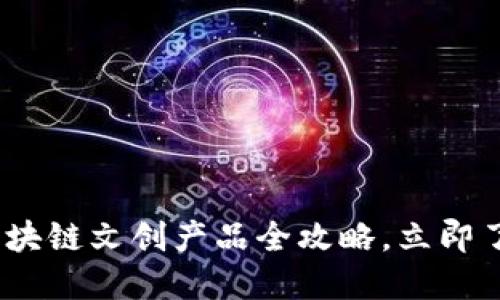2025必看：区块链文创产品全攻略，立即了解潜在商机！