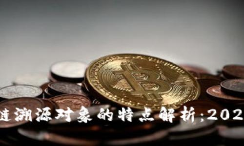 区块链溯源对象的特点解析：2025必看