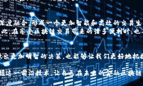 2025必看：立即了解区块链交易的5大方式
区块链交易, 加密货币, 去中心化, 智能合约/guanjianci

区块链交易的背景
在当今快速发展的数字经济中，区块链技术逐渐崭露头角，成为众多行业改革的动力。区块链交易，作为这一技术的核心应用之一，正迅速改变传统金融体系的运作方式。区块链作为一种去中心化的分布式账本技术，能够提供更高的透明度和安全性。因此，了解区块链交易的不同方式显得尤为重要，尤其是在2025年即将到来之际。

区块链交易的常见方式
区块链交易有多种方式，以下是五种主要的交易方式，每一种方式都有其独特的特点和适用场景。

h41. 数字货币交易/h4
数字货币交易是区块链技术最早的应用之一，主要通过交易所进行。用户可以在这些平台上购买、出售或交换各种加密货币，例如比特币、以太坊等。这种交易方式的便捷性和灵活性使其成为零售投资者和机构投资者的热门选择。
然而，数字货币交易市场波动性较大，投资者需要做好充足的风险评估与心理准备。此外，不同的交易所也存在安全性和流动性的差异，选择一个可靠的平台至关重要。

h42. 去中心化金融（DeFi）交易/h4
去中心化金融，即DeFi，是建立在区块链上的金融服务生态系统，使个人用户能够在没有中介的情况下进行金融交易。用户可以通过智能合约进行借贷、交易、投资等各种金融操作，极大地提高了金融服务的可达性和便捷性。
去中心化交易所（DEX）是DeFi领域的一种常见交易方式，用户可以直接在链上进行资产交换，无需信任中心化的平台。然而，DeFi交易中智能合约的安全性也是一个值得关注的问题。

h43. 商业交易与智能合约/h4
智能合约是一种自动执行的合同，它们通过代码定义了交易的条款与条件。在区块链上使用智能合约进行交易，可以自动化许多商业过程，减少人为错误并提高执行效率。
事实上，越来越多的企业开始利用智能合约来实现透明和可信的交易。例如，在供应链管理中，智能合约可以跟踪产品的来源和流通，确保每一个环节的责任和透明度。

h44. 资产代币化交易/h4
资产代币化是近年来兴起的一种交易方式，它通过将物理资产（如房地产、艺术品、股票等）转化为数字代币，使得小额投资成为可能。代币化不仅提高了资产的流动性，也开创了新的投资机会。
举例来说，投资者可以以较小的成本购买部分房地产的代币，一旦价值上升，便可以通过交易实现盈利。这种交易方式在2025年有望得到更为广泛的应用，尤其是在和传统金融相结合的过程中。

h45. 跨境交易/h4
区块链技术为跨境交易提供了显著的优势，尤其是在汇率波动和手续费上。传统跨境支付往往需要多天才能到账，并且交易成本高昂。而通过区块链进行跨境交易，能够实时进行资产转移，大幅节省时间和资金。
例如，Ripple等区块链网络专门为跨境支付而设计，借助其先进的技术架构，可以在数秒内完成转账，无需复杂的中介机构介入，这无疑是对传统银行系统的一次重大挑战。

区块链交易的未来展望
随着科技的不断发展，区块链交易的方式将更加多样化，新的技术和平台也将应运而生。未来，区块链或将与人工智能、物联网等新兴技术产生深度融合，形成一个更加智能和高效的交易生态系统。
与此同时，监管机制的完善也将对区块链交易产生深刻影响。目前，许多国家正在加紧制定相关法律法规，以规范市场行为，保护投资者权益。因此，在享受区块链交易带来的诸多便利时，也不能忽视其潜在的风险与挑战。

结语
综上所述，区块链交易的多样化方式为我们提供了丰富的投资和交易选择。了解这些方式的基本特点、优势与潜在风险，不仅能够帮助投资者做出更加明智的决策，也能够让我们更好地把握未来的金融发展趋势。在2025年的区块链世界，只有不断适应变化，才能在这个快速演变的市场中立于不败之地。

无论你是资深投资者，还是刚接触区块链的新手，了解区块链交易的多样方式都是迈出坚实一步的重要环节。因此，立即开始你的学习旅程，掌握这一前沿技术，让自己在未来的金融区块链浪潮中把握更多的机会！