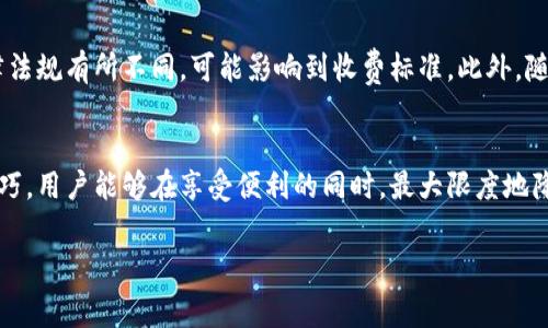 2025年t p钱包授权费用详解：立即了解如何节省你的开支！

t p钱包, 授权费用, 费用节省, 钱包使用/guanjianci

引言
在数字支付迅速发展的今天，钱包应用已经成为我们生活中不可或缺的一部分。t p钱包作为其中一种流行的数字支付工具，其授权费用常常成为用户关注的焦点。尤其是到了2025年，如何有效管理和节省这些费用变得愈发重要。本文将深入探讨t p钱包的授权费用，分析其产生的原因，以及提供一些实用的节省技巧。

什么是t p钱包及其授权费用
t p钱包是一种便捷的电子支付工具，用户可以通过其进行线上购物、转账、支付各类账单等。授权费用则是用户在使用钱包服务时需支付的费用，通常包括交易手续费和服务费用。用户在进行每笔交易时，可能都需承担一定比例的费用，这些费用最终会累积成可观的支出。

为何t p钱包的授权费用会有所不同
t p钱包的授权费用受多种因素影响，因此费用并非一成不变。例如，交易的类型、金额、甚至是用户的信用评分都可能导致费用的不同。此外，不同商家或服务提供者也可能会因合作协议的不同，向用户收取不同的授权费用。另一方面，t p钱包的促销活动和优惠政策也能够在一定程度上减轻用户的经济负担。

如何节省t p钱包的授权费用
在了解了t p钱包的授权费用之后，用户自然会希望找到一些有效的节省策略。以下是几个实用的建议：

h41. 定期检查手续费/h4
首先，用户应定期检查自己所使用的t p钱包的手续费标准，确保了解所有的收费细则。有些钱包应用会因推广活动降低手续费，因此用户需要及时把握这些机会，随时调整使用策略。

h42. 关注优惠活动/h4
其次，用户应多关注官方和合作商家的优惠活动。有些商家会提供特定时间段内的手续费减免，这为用户节省了一笔支出。因此，定期查看t p钱包的官方网站，或者注册相关的电子邮件通知，能帮助用户获得更多信息，从而做出更有利的选择。

h43. 理性选择支付方式/h4
此外，在消费时，用户可以理性地选择支付方式。有些情况下，直接用银行卡支付可能更为划算，而使用t p钱包支付的手续费则高昂。因此，在每次交易前，比较不同支付方式的费用，将能帮助用户合理规划开支。

h44. 加入用户社区/h4
最后，加入t p钱包的用户社区也是一个明智之举。社区中的用户会分享他们的使用经验和节省技巧。通过集体智慧，用户能够获取到更为实用和有效的建议，从而在使用过程中减少不必要的费用。

未来可能面临的挑战
尽管以上策略能帮助用户节省t p钱包的授权费用，但仍需注意，未来可能会面临一些新的挑战。例如，不同国家和地区对数字钱包的法律法规有所不同，可能影响到收费标准。此外，随着市场竞争的加剧，各大钱包应用可能会调整策略，使费用变动多样化。因此，用户需要不断适应这些变化，保持信息的灵活性。

总结
总的来说，t p钱包的授权费用是用户在使用数字支付工具时必须认真对待的一部分。通过了解费用产生的原理，结合多种实用的节省技巧，用户能够在享受便利的同时，最大限度地降低自己的开支。展望未来，用户仍需保持警觉，以应对不断变化的市场环境和费用结构，确保在数字支付时代中做到知情消费。

如果你对t p钱包的授权费用仍有疑问，欢迎保持关注，获取更多更新的信息，让自己在数字支付的浪潮中稳步前行！
