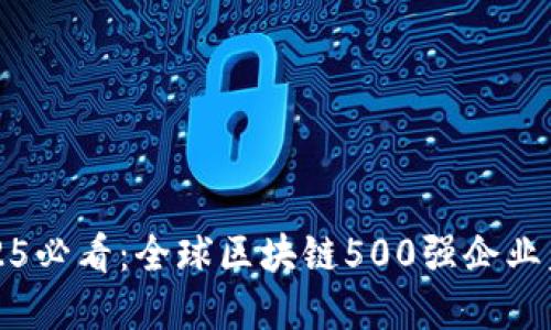 2025必看：全球区块链500强企业盘点