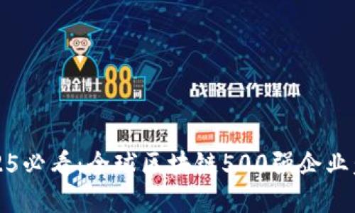 2025必看：全球区块链500强企业盘点