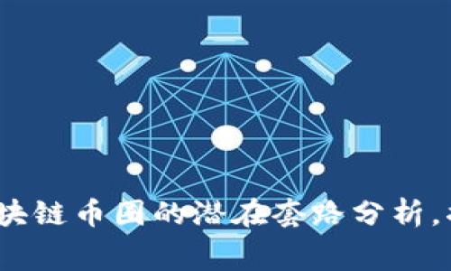 2025必看：区块链币圈的潜在套路分析，揭示行业内幕！