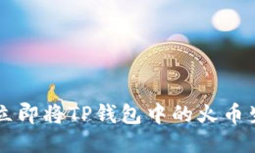 2025必看：如何立即将TP钱包中的火币生态链转币到ETH