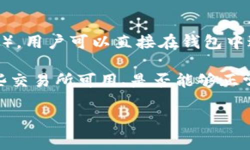 TP钱包（TokenPocket）是一款多链数字货币钱包，支持多种区块链资产存储和管理。TP钱包内置了一些去中心化交易所（DEX），用户可以直接在钱包中进行交易。例如，TP钱包通常集成了像Uniswap、PancakeSwap、1inch等多个去中心化交易平台，方便用户进行数字货币交换。

用户在TP钱包中可以很方便地选择不同的交易所进行交易，根据自身需求选择支持的链和资产。但是需要注意的是，具体哪些交易所可用、是否能够正常交易可能会随时间和版本更新而有所变化。

如果你有特定的链或资产需求，建议查看TP钱包的最新版本，并参考其官方文档或社区支持，获取最准确的信息。