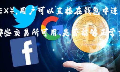 TP钱包（TokenPocket）是一款多链数字货币钱包，支持多种区块链资产存储和管理。TP钱包内置了一些去中心化交易所（DEX），用户可以直接在钱包中进行交易。例如，TP钱包通常集成了像Uniswap、PancakeSwap、1inch等多个去中心化交易平台，方便用户进行数字货币交换。

用户在TP钱包中可以很方便地选择不同的交易所进行交易，根据自身需求选择支持的链和资产。但是需要注意的是，具体哪些交易所可用、是否能够正常交易可能会随时间和版本更新而有所变化。

如果你有特定的链或资产需求，建议查看TP钱包的最新版本，并参考其官方文档或社区支持，获取最准确的信息。