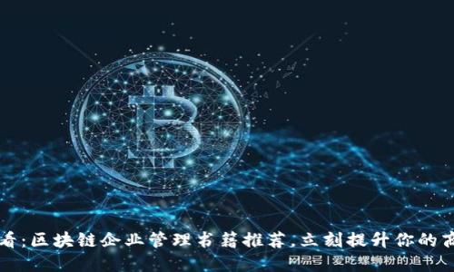 2025必看：区块链企业管理书籍推荐，立刻提升你的商业智慧！