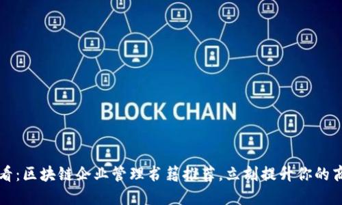 2025必看：区块链企业管理书籍推荐，立刻提升你的商业智慧！