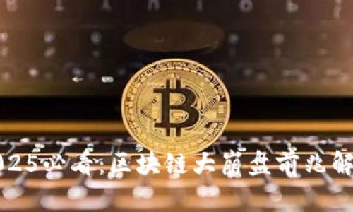 2025必看：区块链大崩盘前兆解读