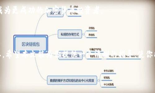   2025必看：如何立即创建你的TP钱包，轻松管理加密资产！ / 

 guanjianci TP钱包, 加密货币, 钱包创建, 资产管理 /guanjianci 

引言：数字资产时代的到来

在这个信息化高速发展的时代，数字资产的管理显得尤为重要。无论是比特币、以太坊，还是其他新兴的加密货币，如何妥善地存储和管理这些资产已经成为很多投资者关注的焦点。而TP钱包作为一款备受欢迎的加密货币钱包，其安全性和易用性使得越来越多的人愿意尝试。那么，如何立即创建一个TP钱包，并能高效地管理自己的数字资产呢？本文将为你详细介绍这一过程。

第一步：了解TP钱包的优势

在深入具体创建步骤之前，我们需要先了解TP钱包的特点与优势。相较于其他的钱包，TP钱包提供了一系列独特的功能。首先，它支持多种主流加密货币，使得用户在一个应用中即可管理多种资产。此外，TP钱包还具备非托管特性，这意味着用户对自己的私钥拥有完全的控制权，从而提升了资金的安全性。

其次，TP钱包的用户界面友好，即便是刚接触加密货币的新手也可以轻松上手。这一特性帮助了很多初学者减少了学习成本，因此受到广泛欢迎。最后，TP钱包还经常更新，添加新功能并修复潜在的安全漏洞，确保用户的资产安全。

第二步：下载和安装TP钱包

要创建TP钱包，第一步便是下载并安装应用。你可以在官方网站或者各大应用商店中搜索“TP钱包”进行下载安装。在这个步骤中，要特别注意选择正规渠道下载，以确保你的设备不遭受恶意软件的攻击。

完成下载后，按照步骤安装应用程序。安装过程简单，通常只需点击“下一步”即可完成。这时，你可以看到TP钱包的启动界面，这意味着你已经准备好进行下一步的操作了。

第三步：创建新的钱包

当应用成功启动后，选择“创建新钱包”选项。这一步骤非常关键，因为你将开启一个新的数字资产管理旅程。在创建钱包时，系统会提示你设置一个强密码。建议使用复杂度高、包含字母、数字及特殊字符的密码，以增强安全性。

此外，TP钱包会生成一组助记词。这组助记词相当于你的钱包钥匙，帮助你在忘记密码时恢复钱包。因此，一定要将其妥善保存，避免使用时出现漏掉的情况导致资产无法找回。

第四步：备份你的助记词

一旦创建钱包并生成助记词，务必要进行备份。这通常可以通过将助记词写在纸质媒介上，或者使用安全的数字存储工具来完成。重要的是，务必确保这些信息不被他人获取，因为它关系到你钱包的安全性。

第五步：设置安全验证

为了进一步保护你的资产，TP钱包允许用户设置额外的安全验证措施。例如，你可以开启指纹识别或面部识别功能，提升安全性。这些额外的保护层可以有效防止非授权的访问，从而在很大程度上保证你的数字资产安全。

第六步：链式资产管理

创建钱包后，你就可以开始管理你的加密资产。TP钱包支持多种资产的链式管理，用户可以一目了然地查看各类资产的余额、交易记录等信息。此外，用户还可以方便地进行转账、交易等操作。

例如，如果你想转账，可以在钱包首页选择相应的加密货币，输入对方的地址和转账金额，最后确认交易即可。这种操作简单而直接，极大地方便了用户。

第七步：了解交易费用

在进行任何交易前，了解相关的交易费用是非常重要的。TP钱包在转账时会提示用户当前的网络费用，这通常会因网络拥堵而有所波动。因此，用户应根据实际情况选择适合的转账时机，以降低成本。

第八步：关注安全动态

随着数字资产的不断发展，安全问题也层出不穷。因此，TP钱包会定期发布安全动态和软件更新，用户应该及时关注这些信息，确保自己一直使用最安全的版本。同时，了解最新的加密货币安全知识，增强自己的风险意识，也是保护资产的一种有效途径。

第九步：参与TP钱包社区

最后，不妨参与TP钱包的社区。通过社区，用户可以获取到更多关于TP钱包的使用技巧、新功能介绍等信息。此外，用户还可以与其他投资者分享经验，集思广益，从而成为更成功的加密货币投资者。

总结

通过以上步骤，我们可以看到，创建TP钱包其实并不复杂，但在操作过程中应注意安全和隐私。在当今这个数字化迅速发展的时代，学会如何管理自己的资产尤为重要。希望本文能为你提供一个清晰的指导，使你能够立即创建TP钱包，并安全地管理自己的加密资产。

无论是出于投资还是兴趣，掌握TP钱包的使用技巧，将会使你在加密货币的旅程走得更稳、更远。赶快行动吧，2150年将是属于加密资产的新时代！

