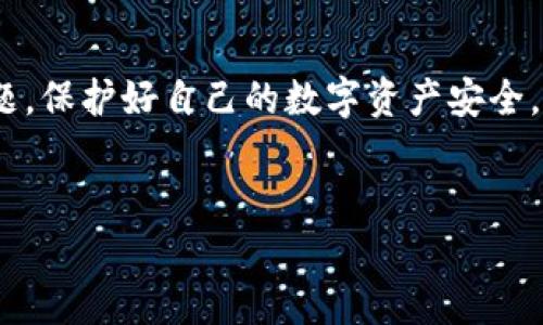 关于“T P 钱包闪兑密码错误”这一问题，我可以帮您提供一些可能的解决方案和建议。

1. 了解闪兑密码的作用
T P 钱包中的闪兑密码是用来保护您的资金安全和交易的必要环节。每次进行闪兑操作时，系统会要求您输入该密码，以确保只有您本人能进行交易。因此，确保密码的正确性非常重要。

2. 常见错误原因分析
如果您在使用 T P 钱包时遇到闪兑密码错误的提示，可能是由于以下一些原因：
ul
    li输入错误：最常见的情况是输入的密码有误，可能是因为您输入时不小心多敲了一个字符或是替换了大小写。/li
    li应用版本问题：有时应用的旧版本可能会出现故障，导致密码验证不正常。/li
    li网络问题：不稳定的网络连接可能导致请求失败，从而显示错误的信息。/li
    li账户安全问题：如果系统检测到异常活动，可能会暂时锁定某些功能，包括闪兑。/li
/ul

3. 解决方案
针对上述问题，您可以尝试以下解决方案：

h4确认密码输入/h4
首先，请确保您输入的闪兑密码是正确的。建议仔细检查每一个字符，注意大小写以及是否有空格等特殊字符。

h4更新应用/h4
其次，确保您使用的是最新版本的 T P 钱包应用。您可以前往应用商店查看是否有可用的更新，如果有，请及时下载安装。

h4检查网络连接/h4
此外，检查您的网络连接是否正常，确保您的设备在进行交易时能稳定连接到互联网。您可以尝试切换到其他网络，例如从 Wi-Fi 切换到移动数据或反之。

h4重置密码/h4
如果您多次尝试仍然无法成功，可能需要考虑重置闪兑密码。您可以根据 T P 钱包的官方流程进行密码重置。

4. 预防措施
为了避免类似问题再次发生，您可以采取以下措施：

h4使用密码管理工具/h4
如果您总是忘记密码或输入错误，可以考虑使用密码管理工具来保存和管理您的密码。

h4定期检查账户安全/h4
定期审查您的 T P 钱包安全设置，确保账户没有受到不法侵害，并确保应用安全性。

h4了解官方公告/h4
关注 T P 钱包的官方公告，了解最新的系统维护和安全更新，确保您始终使用安全的服务。

5. 联系客服
如果您尝试了以上方法但仍未解决问题，请及时与 T P 钱包的客户服务团队联系以获得进一步的支持。通常，他们可以通过您的账户信息来帮助您解决问题。

6. 结论
通过以上这些步骤与建议，希望您能顺利解决 T P 钱包闪兑密码错误的问题，保护好自己的数字资产安全。记住，保持冷静，逐步排查问题是解决技术困难的最佳策略。

TP钱包,闪兑密码,密码错误,账户安全/guanjianci
TP钱包闪兑密码错误解决方案：立即修复，确保资产安全！