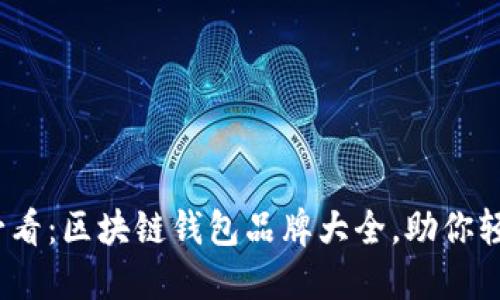 2025必看：区块链钱包品牌大全，助你轻松理财