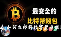2025必看：如何立即将数字货币提到TP钱包
