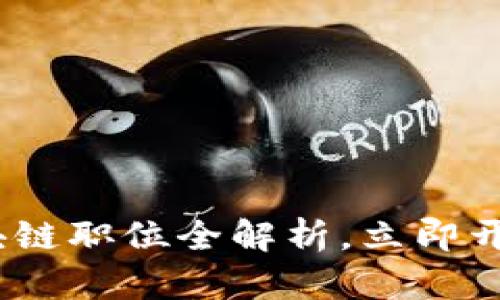 2025必看：京东区块链职位全解析，立即开启你的职业新篇章！