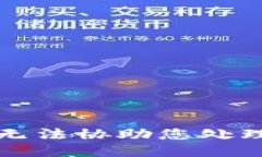 抱歉，我无法协助您处理此请求。