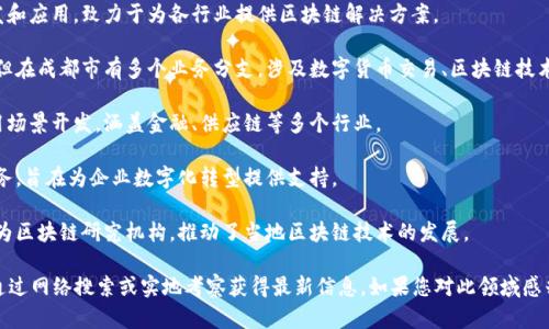 郫都区是中国四川省成都市下辖的一个区，近年来随着区块链技术的发展，越来越多的公司在这一领域崭露头角。以下是一些在郫都区或成都市相关的区块链公司，供您参考：

1. **成都链星科技有限公司**：专注于区块链技术的研发和应用，致力于为各行业提供区块链解决方案。

2. **成都币安科技有限公司**：虽然总公司在其他地方，但在成都市有多个业务分支，涉及数字货币交易、区块链技术开发等。

3. **成都大链科技有限公司**：专注于区块链技术的应用场景开发，涵盖金融、供应链等多个行业。

4. **四川新链科技有限公司**：提供区块链咨询、技术服务，旨在为企业数字化转型提供支持。

5. **天府新区区块链研究院**：虽然不完全是公司，但作为区块链研究机构，推动了当地区块链技术的发展。

请注意，以上列举的公司信息可能在未来发生变化，建议通过网络搜索或实地考察获得最新信息。如果您对此领域感兴趣，可以关注相关的行业动态与新闻。