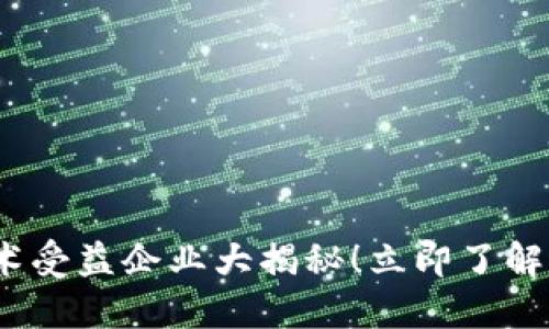 2025必看：区块链技术受益企业大揭秘！立即了解这些改变行业的先锋！