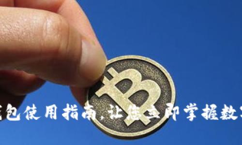 2025必看：TP钱包使用指南，让您立即掌握数字资产管理技巧